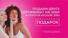 Подари другу сертификат на 300р и получи кешбэк 300р
