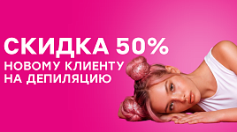 Скидка 50% новому клиенту на депиляцию