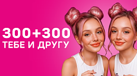 300+300 тебе и другу