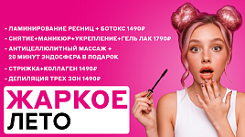 Жаркое лето - скидки до 50%