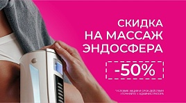 Массаж эндосфера 50%