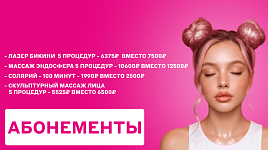 Абонементы по выгодной цене