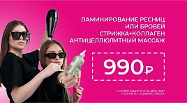 Популярные услуги за 990р
