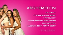 Абонементы
