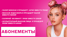 Абонементы по выгодной цене