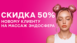 Скидка 50% новому клиенту на массаж эндосфера