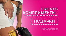 Friends комплименты