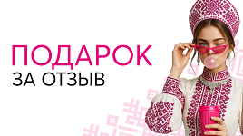 Оставь отзыв - получи подарок