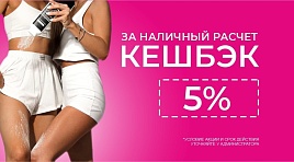 Кэшбэк 5%