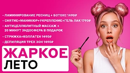 Жаркое лето - скидки до 50%