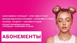 Абонементы по выгодной цене