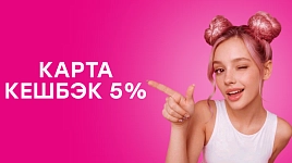 Кешбэк 5%