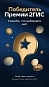 Премия 2ГИС