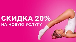 Скидка 20% на новую услугу